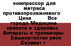 компрессор для матраса противопролежневогоArmed › Цена ­ 400 - Все города Медицина, красота и здоровье » Аппараты и тренажеры   . Башкортостан респ.,Салават г.